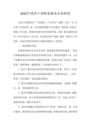 2022年领导干部联系服务企业制度.docx