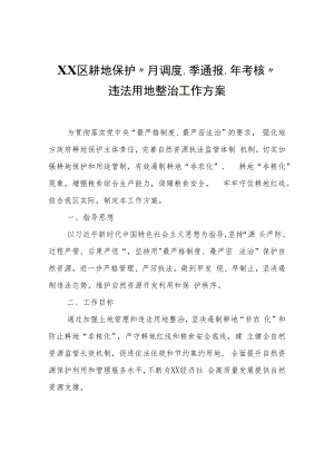 XX区耕地保护“月调度、季通报、年考核”违法用地整治工作方案.docx