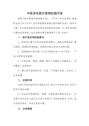 中医诊所医疗废物处理方案.docx