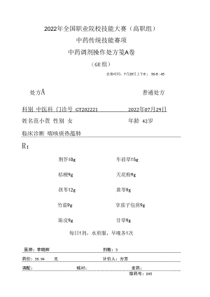 2022年全国职业院校技能大赛-中药传统技能赛项正式赛卷中药调剂-GE-2022GT-6A2022GT-6A.docx