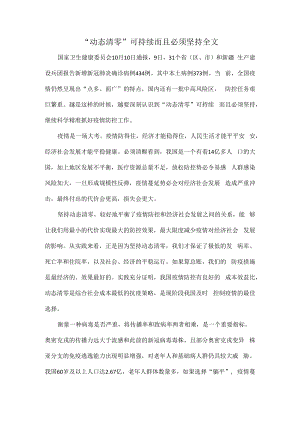 “动态清零”可持续而且必须坚持全文.docx