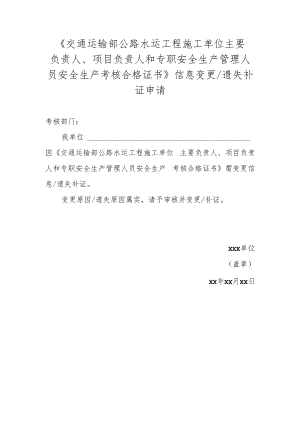 《交通运输部公路水运工程施工单位主要负责人、项目负责人和专职安全生产管理人员安全生产考核合格证书》信息变更遗失补证申请.docx
