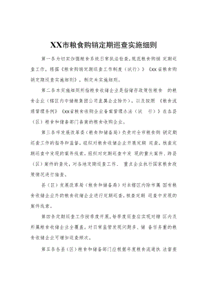 XX市粮食购销定期巡查实施细则.docx