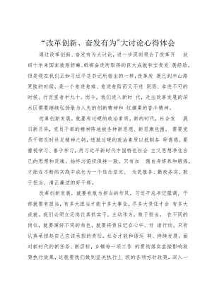 “改革创新、奋发有为”大讨论心得体会 .docx