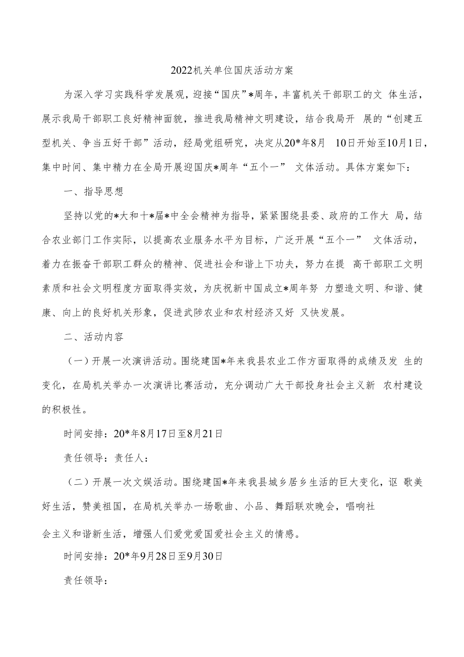 2022机关单位国庆活动方案.docx_第1页