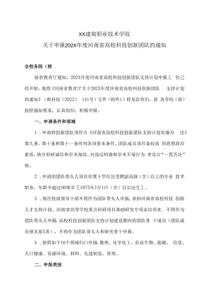 X建筑职业技术学院关于申报202X年度河南省高校科技创新团队的通知.docx