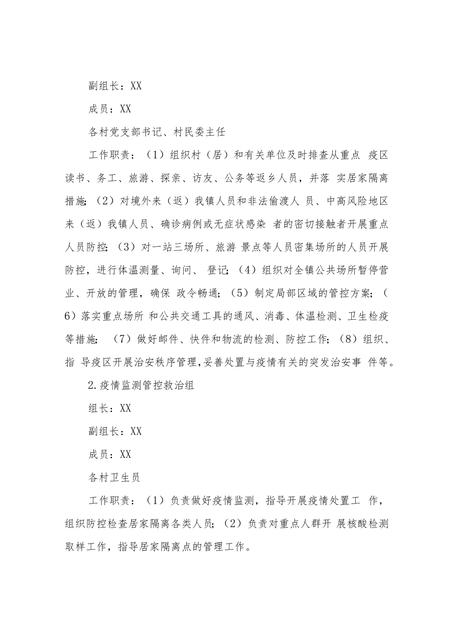 XX镇2022年应对新冠肺炎疫情防控工作方案.docx_第2页