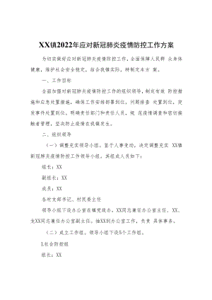 XX镇2022年应对新冠肺炎疫情防控工作方案.docx