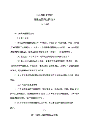 XX科技职业学院无线校园网上网指南（202X年）.docx