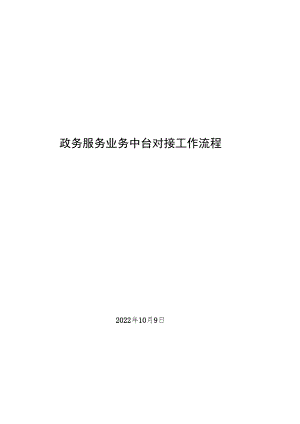 2022年政务服务业务中台对接工作流程.docx