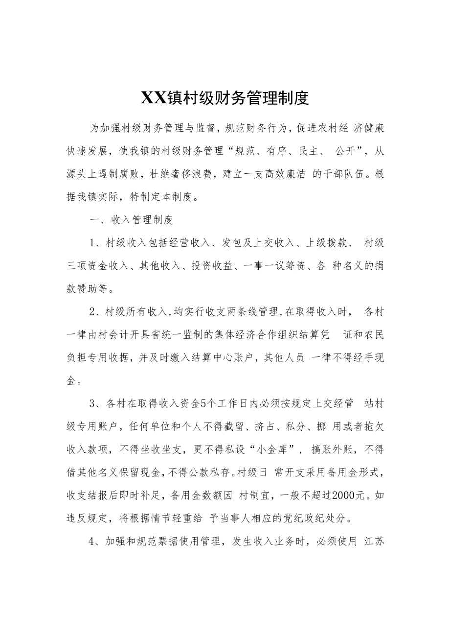 XX镇村级财务管理制度.docx_第1页
