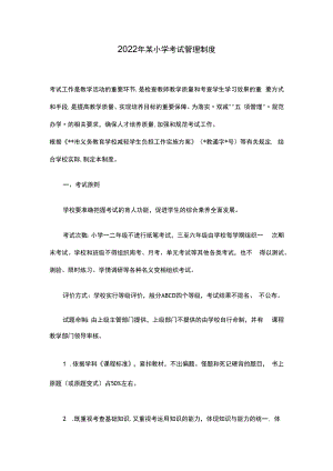 2022年某小学考试管理制度.docx