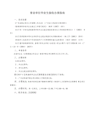 6.事业单位毕业生接收办事指南.docx