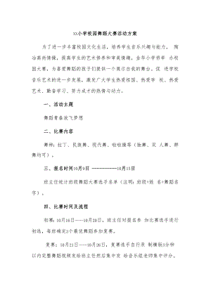 xx小学校园舞蹈大赛活动方案.docx