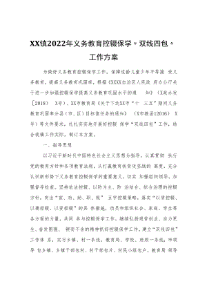 XX镇2022年义务教育控辍保学“双线四包”工作方案.docx