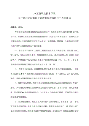 XX工贸职业技术学院关于做好202X教职工寒假期间疫情防控工作的通知.docx
