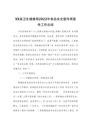 XX县卫生健康局2022年食品安全宣传周宣传工作总结.docx