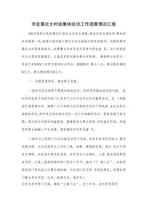 1、x市发展壮大村级集体经济工作进展情况汇报 2、全县发展壮大村集体经济工作汇报.docx