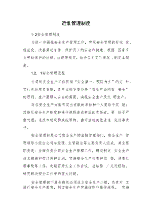 2022《运维管理制度（安全管理制度）》（含安全管理流程、安全运行操作规程）.docx