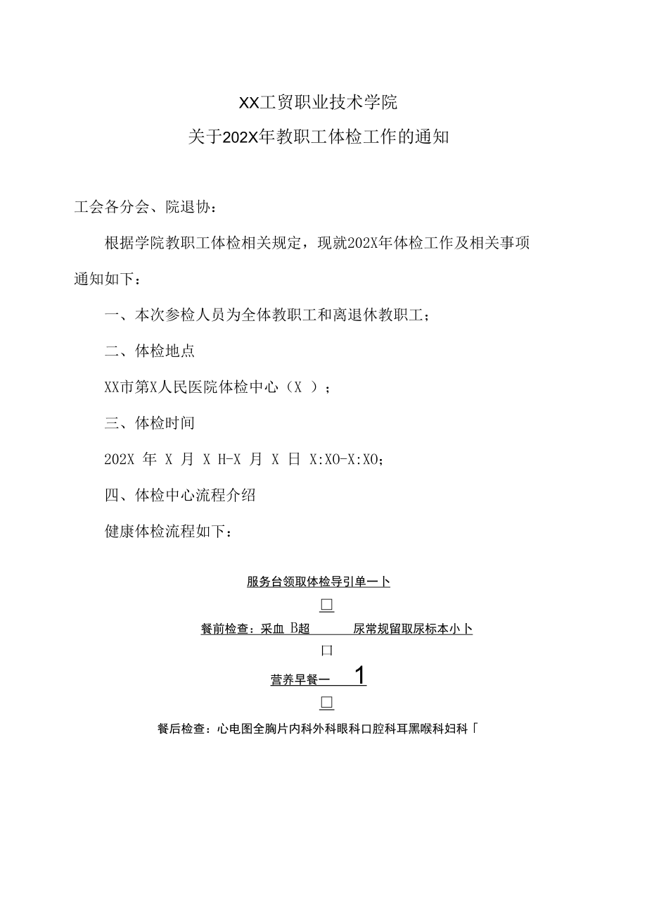 XX工贸职业技术学院关于202X年教职工体检工作的通知.docx_第1页