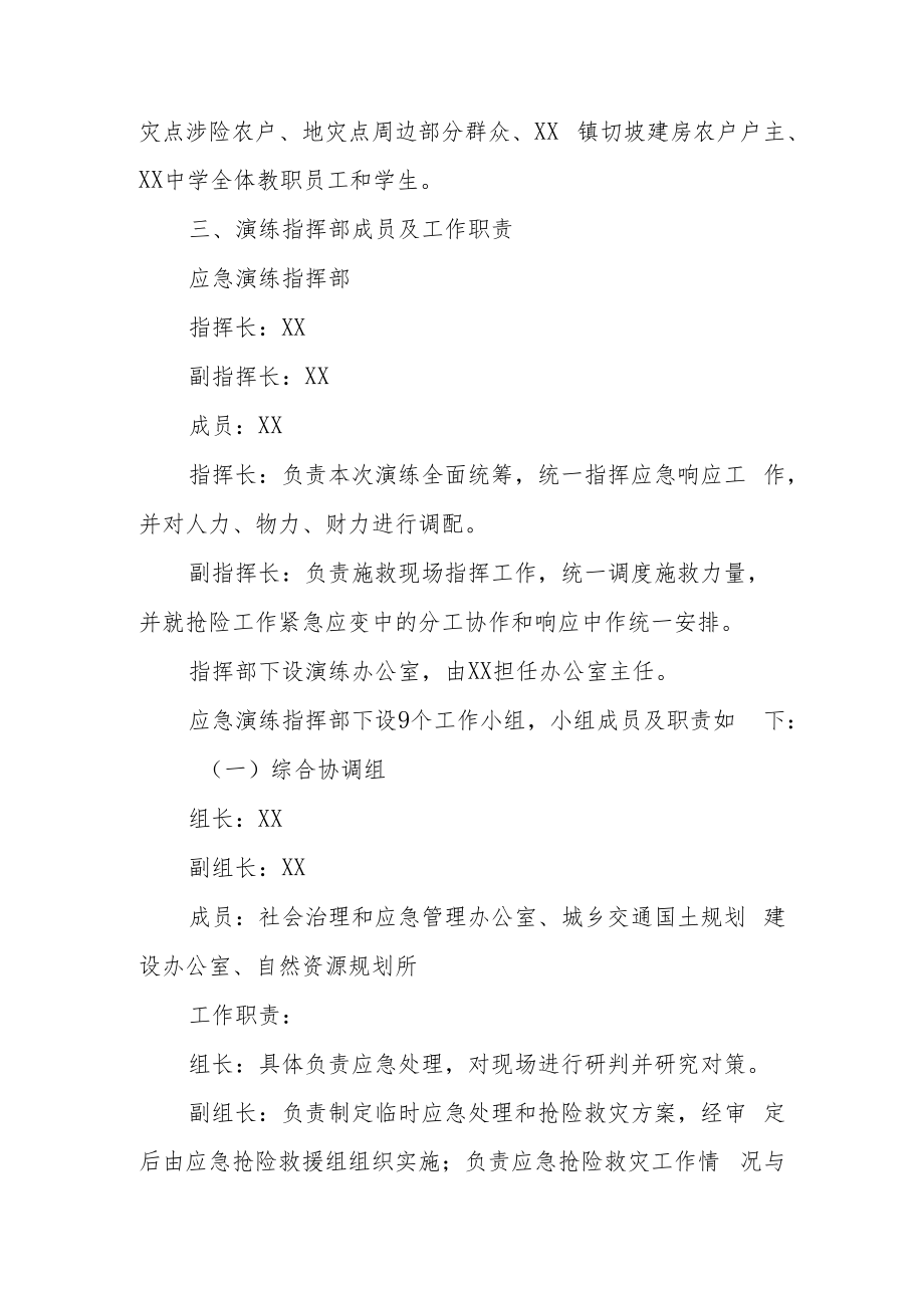 XX镇2022年地质灾害隐患防灾避险应急演练方案.docx_第2页