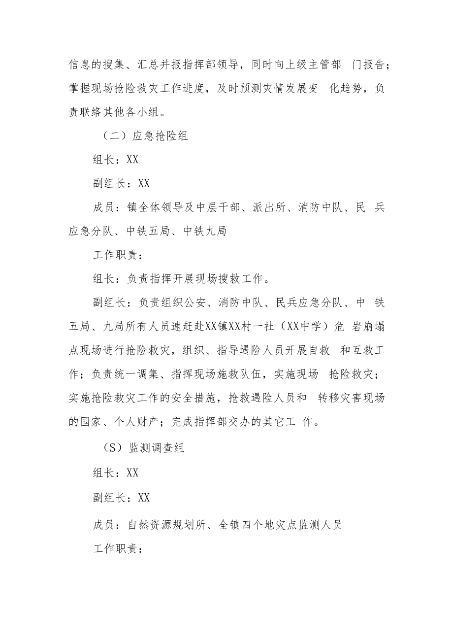 XX镇2022年地质灾害隐患防灾避险应急演练方案.docx_第3页