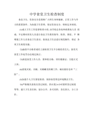 中学食堂卫生检查制度.docx