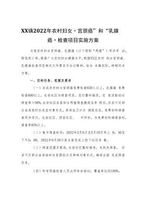 XX镇2022年农村妇女“宫颈癌”和“乳腺癌”检查项目实施方案.docx