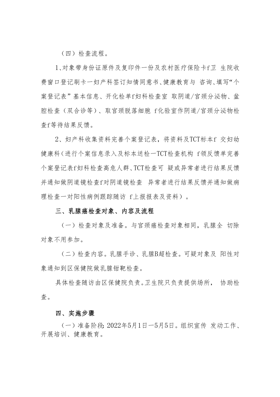 XX镇2022年农村妇女“宫颈癌”和“乳腺癌”检查项目实施方案.docx_第3页