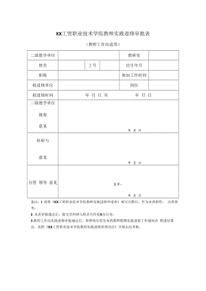 XX工贸职业技术学院教师实践进修审批表.docx