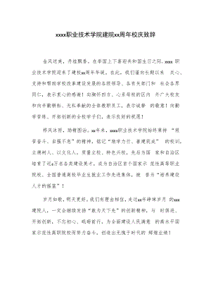 xxxx职业技术学院建院xx周年校庆致辞.docx