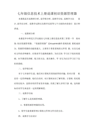 七年级信息技术上册说课初识资源管理器.docx