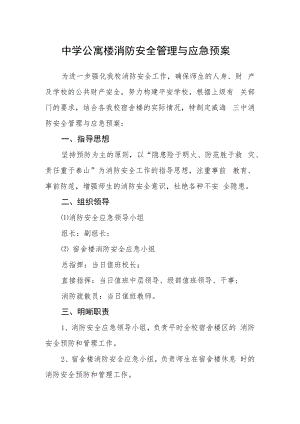 中学公寓楼消防安全管理与应急预案.docx