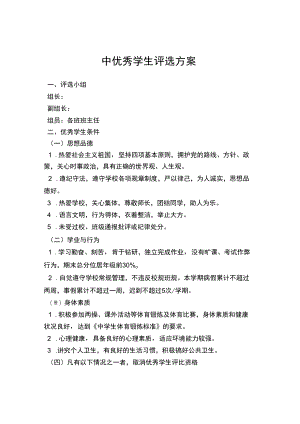 中优秀学生评选方案.docx