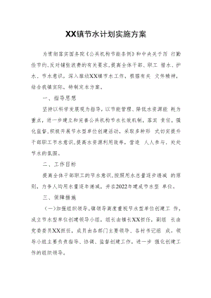 XX镇节水计划实施方案.docx