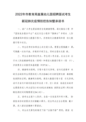 2022年市教育局直属幼儿园招聘面试考生新冠肺炎疫情防控告知暨承诺书.docx