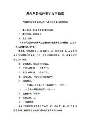 “出具企业信用状况证明”政务事项办事指南doc.docx