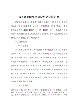 XX县美丽乡村建设行动实施方案.docx
