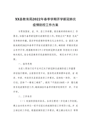 XX县教育局2022年春季学期开学新冠肺炎疫情防控工作方案.docx