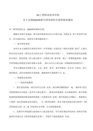 XX工贸职业技术学院关于办理202X级新生团员组织关系转接的通知.docx