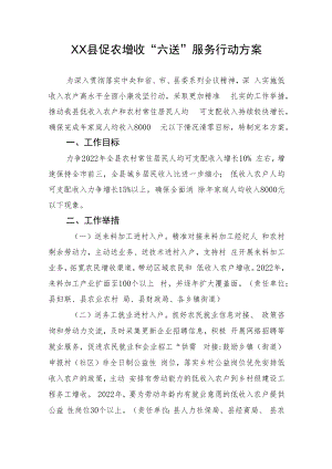 XX县促农增收“六送”服务行动方案.docx