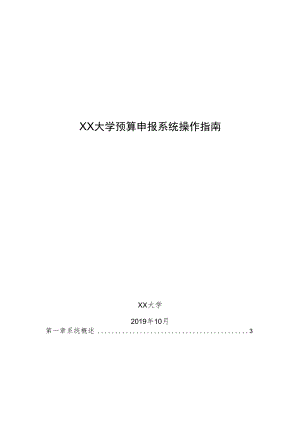 XX大学预算申报系统操作指南.docx