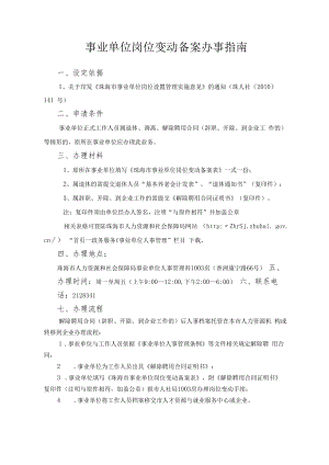 7.事业单位岗位变动备案办事指南（2020年10月修订）.docx
