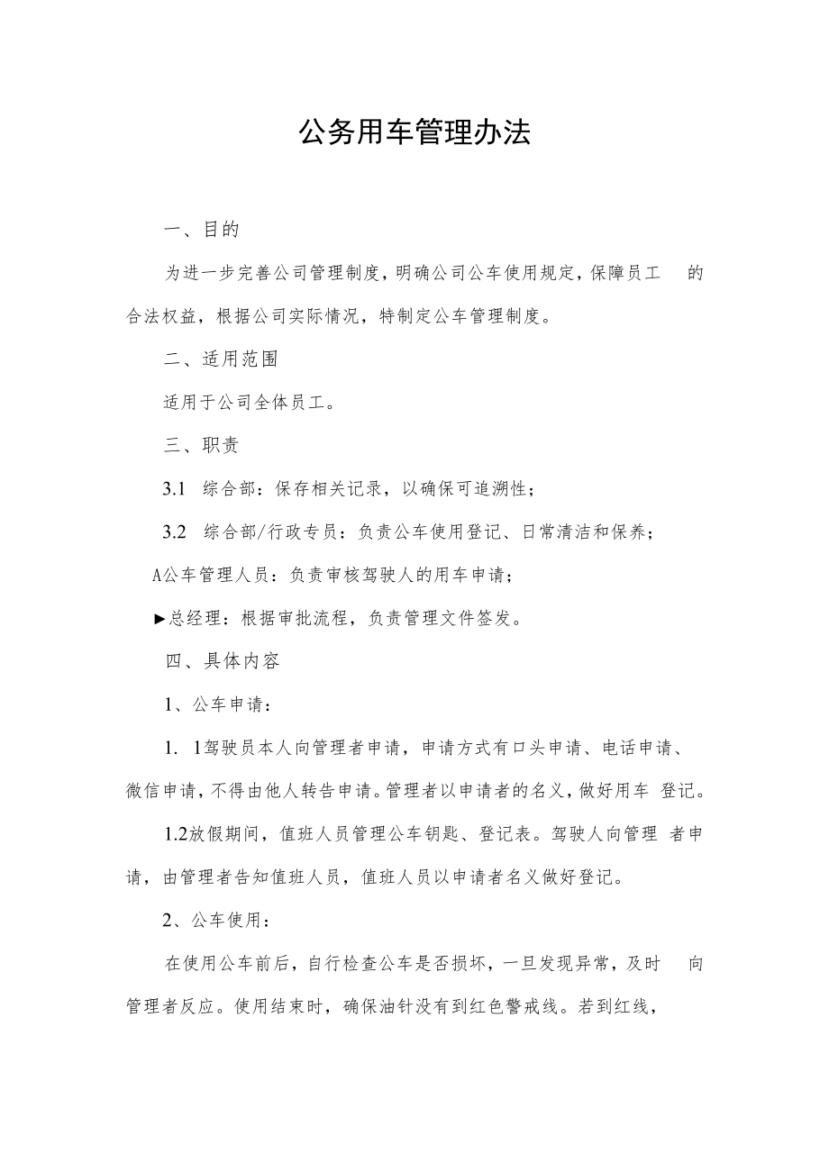 2022年《公务用车管理办法》含全套表格.docx_第1页