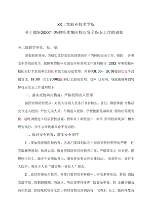 XX工贸职业技术学院关于做好20XX年寒假轮休期间校园安全保卫工作的通知.docx