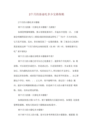 2个月的泰迪吃多少宝路狗粮.docx