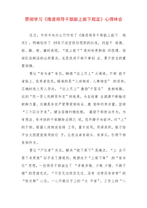 2022 最新贯彻学习《推进领导干部能上能下规定》心得体会.docx