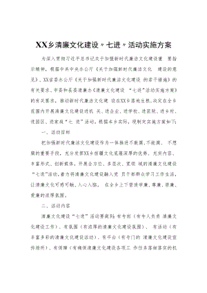 XX乡清廉文化建设“七进”活动实施方案.docx