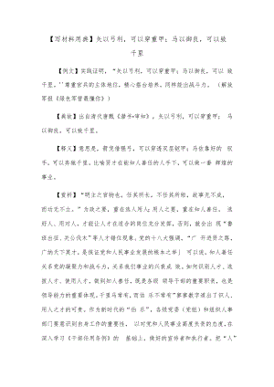 【写材料用典】矢以弓利可以穿重甲；马以御良可以致千里.docx
