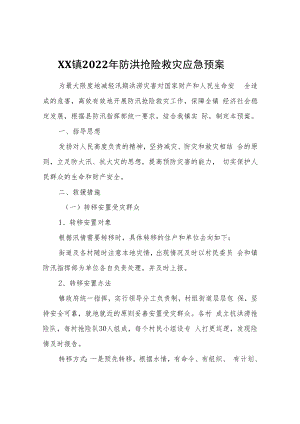 XX镇2022年防洪抢险救灾应急预案.docx